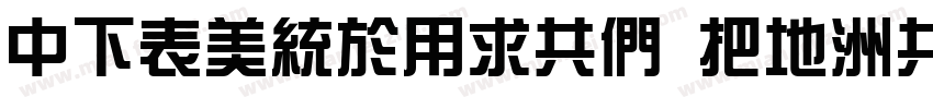 DFZongYiGB W7-GBpc字体转换